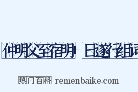 仲明父至宿明+日遂行组词是什么意思的图片